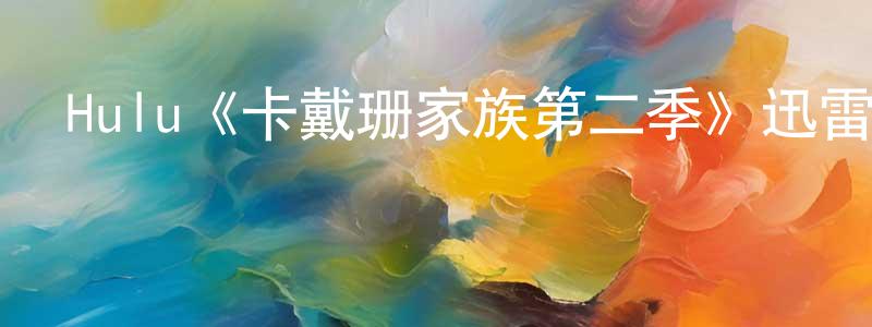陳鴻燕發布Hulu《卡戴珊家族第二季》迅雷下載/在線觀看/百度云-選秀/綜藝-美劇天堂